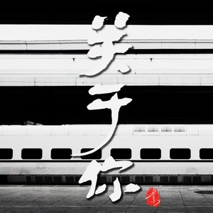 关于你伴奏 (伴奏)