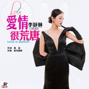 爱情很荒唐 (DJ默涵版)