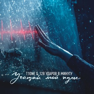 Учащай мой пульс