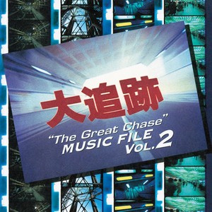 伝説のアクションドラマ音楽全集 大追跡 MUSIC FILE Vol.2