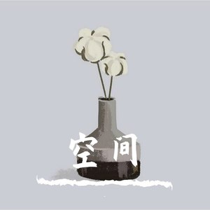 空间 (Demo)