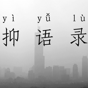 躺在我床上的是谁