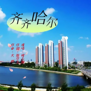 齐齐哈尔 (伴奏)