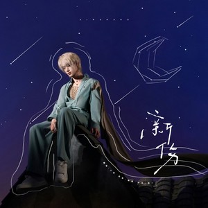 新伤（女声翻唱）