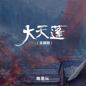 大天蓬 (京剧版)