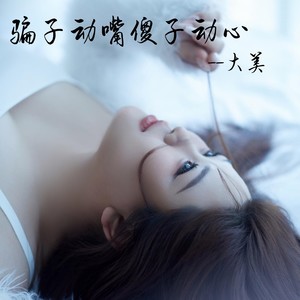 骗子动嘴傻子动心 (DJ版)