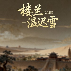 楼兰 (2025)