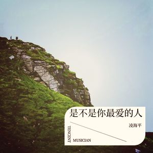 我是不是你最疼爱的人