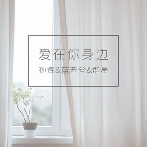 爱在你身边
