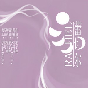 蕾切尔 (Single Version)