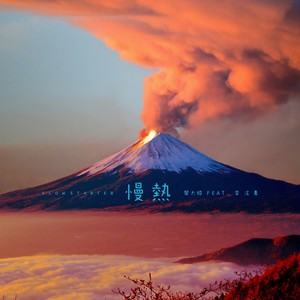 慢热(Feat.李泫憙)