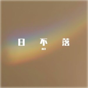 日不落 (remix: 蔡依林|Remix)