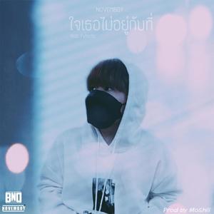 ใจเธอไม่อยู่กับที่ (feat. Fvlsetto)