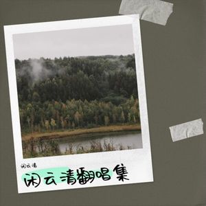 星晴 + 回到过去 + 最后的战役 + 爱我别走-闲云清