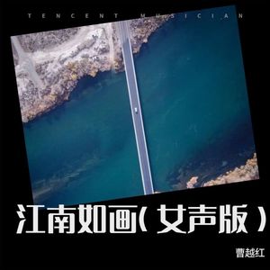 江南如画 (女声版)