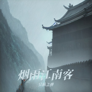 烟雨江南客 (Demo)