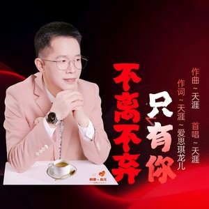 不离不弃只有你 (男声版)