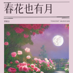 春花也有月