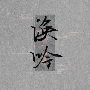 【曦澄】涣吟