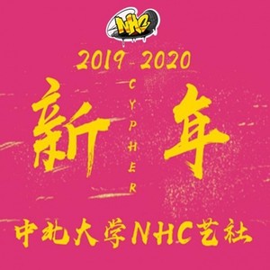 新年 Cypher 2020