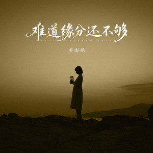 难道缘分还不够 (live合唱版)封面