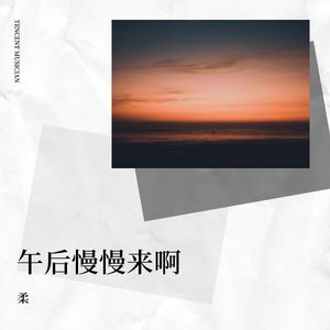 新知·舒心 (伴奏)