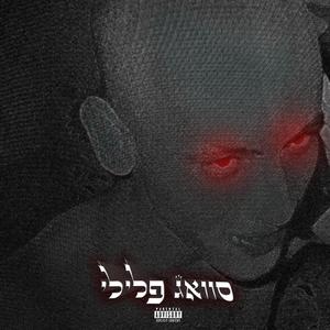 סוואג פלילי (Explicit)