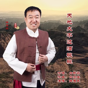 天地大不过酒碗碗 (伴奏)