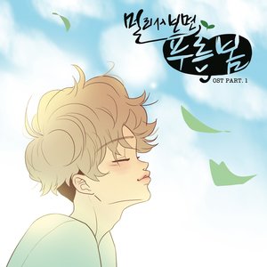 멀리서 보면 푸른 봄 OST - Part.1