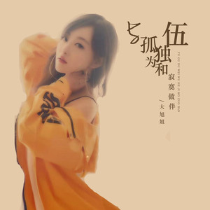 与孤独为伍和寂寞做伴