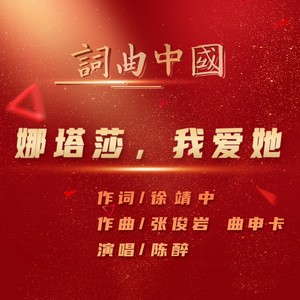 娜塔莎，我爱她