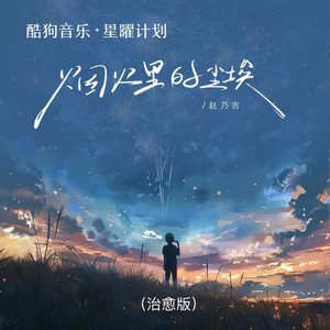 烟火里的尘埃 (纯享版)封面