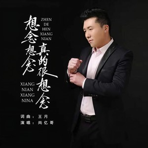 想念想念真的很想念