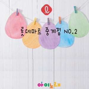 롯데마트 중계점 No.2 (乐天玛特中继店 No.2)