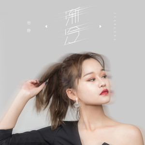 渐冷-柏静
