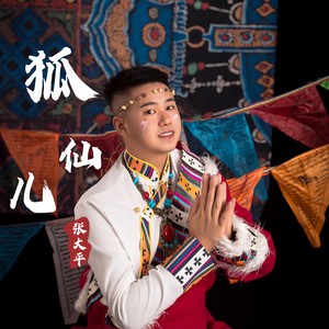 狐仙儿封面