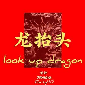 龙抬头