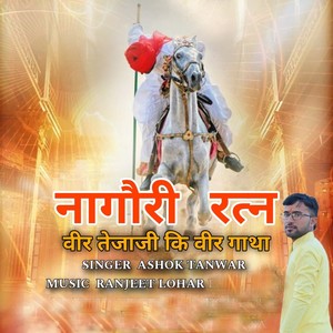 Nagori Ratan Veer Tejaji Ki Veer Gatha