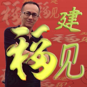 福建