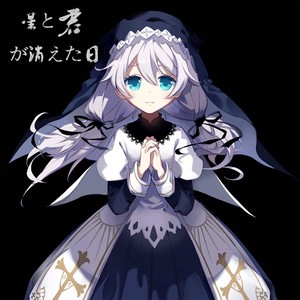 星と君が消えた日（崩坏学园德丽莎角色歌）