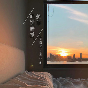 吃饭睡觉，想你 (伴奏)