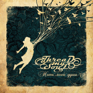 Закрой свои глаза