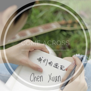 我们的遇见