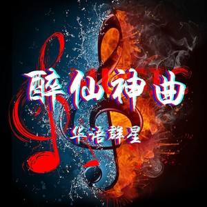 真爱化蝶飞 (伴奏)