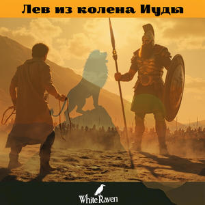 Лев из колена Иуды