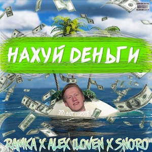 Нахуй деньги (Explicit)