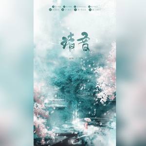 清音 (原调女声)