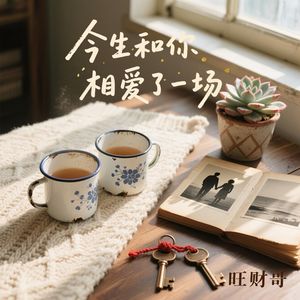 今生和你相爱了一场