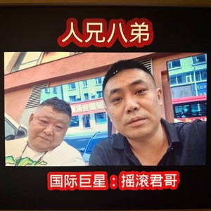 人兄八弟