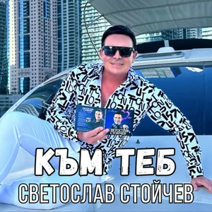 Към теб